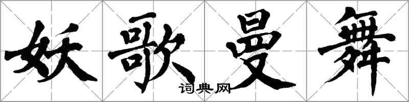 翁闿运妖歌曼舞楷书怎么写