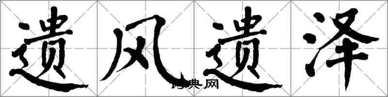 翁闿运遗风遗泽楷书怎么写