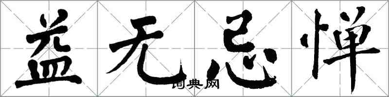 翁闿运益无忌惮楷书怎么写