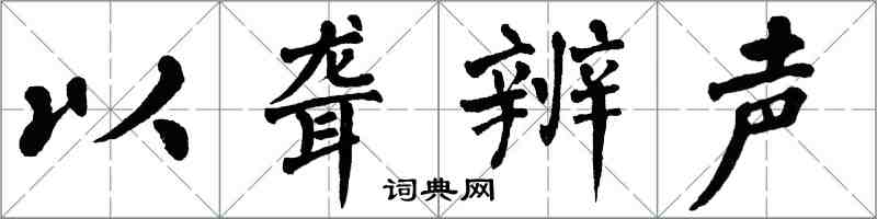 翁闿运以聋辨声楷书怎么写