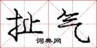 庞中华扯气行书怎么写