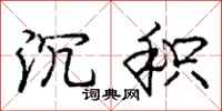 庞中华沉积行书怎么写