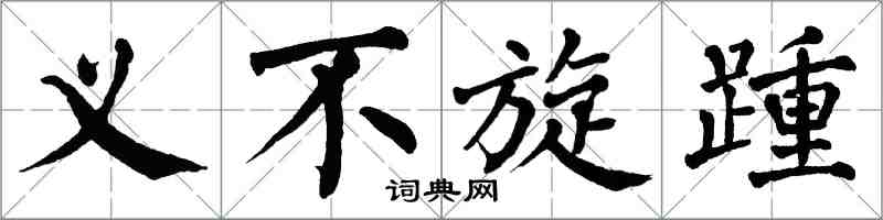 翁闿运义不旋踵楷书怎么写