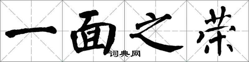 翁闿运一面之荣楷书怎么写