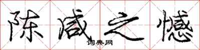 庞中华陈咸之憾行书怎么写