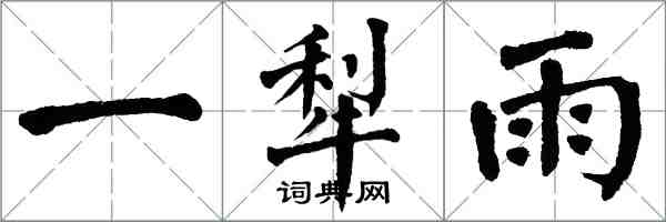 翁闿运一犁雨楷书怎么写
