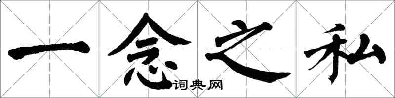 翁闿运一念之私楷书怎么写