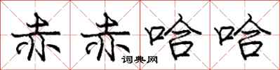 庞中华赤赤哈哈行书怎么写