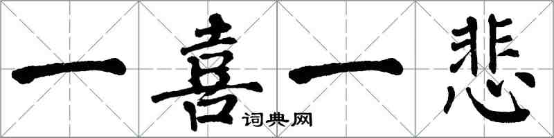 翁闿运一喜一悲楷书怎么写