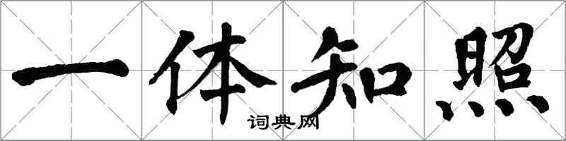 翁闿运一体知照楷书怎么写