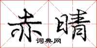 庞中华赤晴行书怎么写