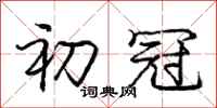 庞中华初冠行书怎么写