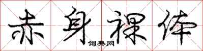 庞中华赤身裸体行书怎么写