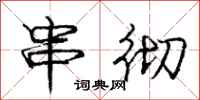 庞中华串彻行书怎么写