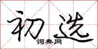 庞中华初选行书怎么写