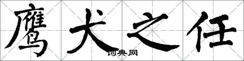 翁闿运鹰犬之任楷书怎么写