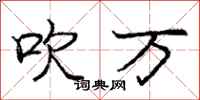 庞中华吹万行书怎么写