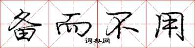 庞中华备而不用行书怎么写