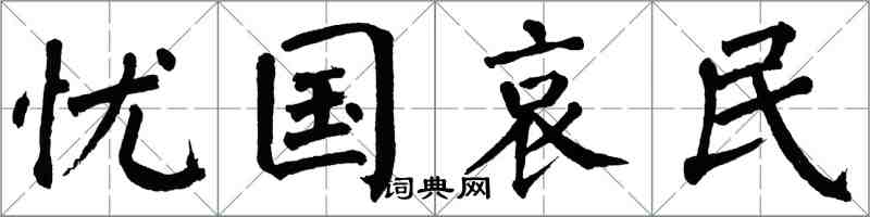 翁闿运忧国哀民楷书怎么写