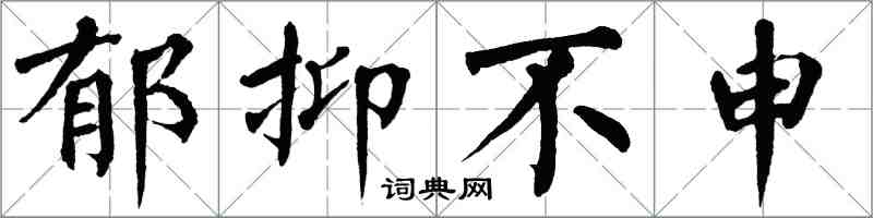 翁闿运郁抑不申楷书怎么写