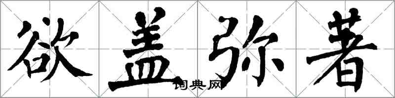 翁闿运欲盖弥著楷书怎么写