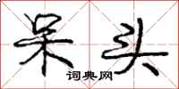 庞中华呆头行书怎么写