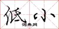 庞中华低小行书怎么写