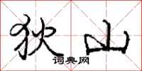 庞中华狄山行书怎么写
