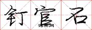 庞中华钉官石行书怎么写