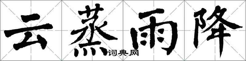 翁闿运云蒸雨降楷书怎么写