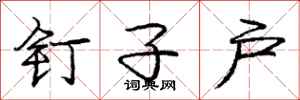 庞中华钉子户行书怎么写