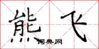 侯登峰熊飞楷书怎么写