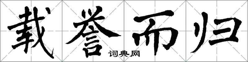 翁闿运载誉而归楷书怎么写