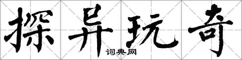 翁闿运探异玩奇楷书怎么写