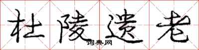 庞中华杜陵遗老行书怎么写