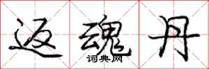 庞中华返魂丹行书怎么写