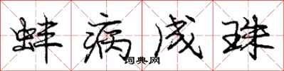 庞中华蚌病成珠行书怎么写