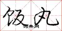 庞中华饭丸行书怎么写