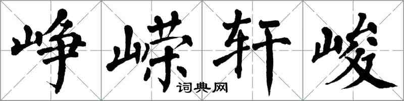 翁闿运峥嵘轩峻楷书怎么写