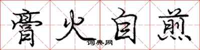 庞中华膏火自煎行书怎么写