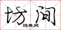 庞中华坊间行书怎么写