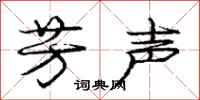庞中华芳声行书怎么写
