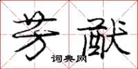 庞中华芳猷行书怎么写