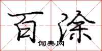 庞中华百涂行书怎么写