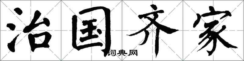 翁闿运治国齐家楷书怎么写