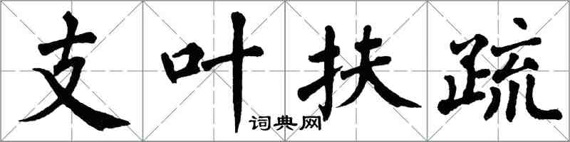 翁闿运支叶扶疏楷书怎么写