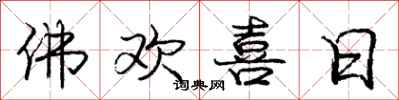 庞中华佛欢喜日行书怎么写