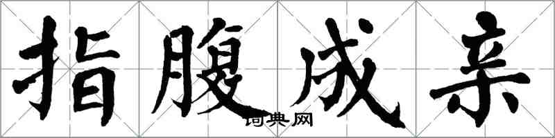 翁闿运指腹成亲楷书怎么写