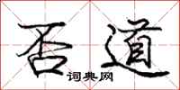 庞中华否道行书怎么写
