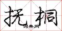庞中华抚桐行书怎么写